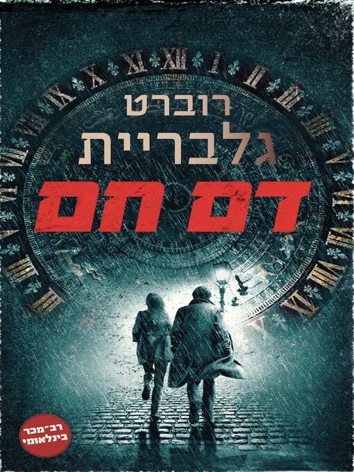 Title details for דם חם by רוברט גלבריית - Available